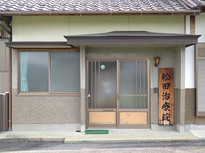 松田治療院