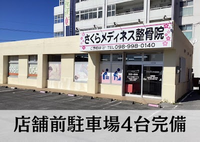 さくらメディネス整骨院 八重瀬院