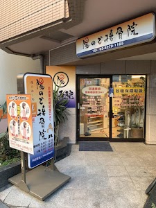 陽ので接骨院 東中野本院