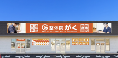 接骨院がく前橋駒形院