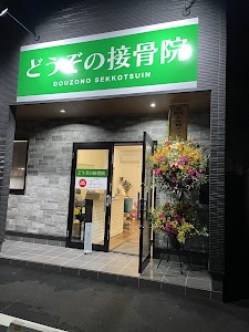 どうぞの接骨院