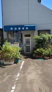 原田整骨院