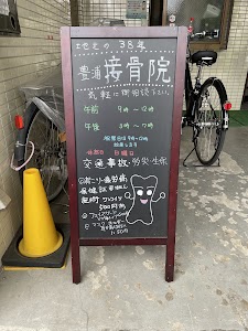豊浦接骨院