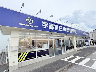 宇都宮日の出鍼灸接骨院