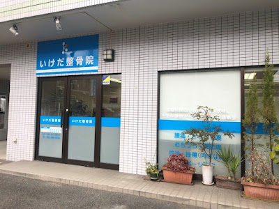 いけだ整骨院