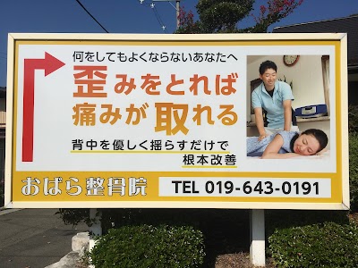 おばら整骨院