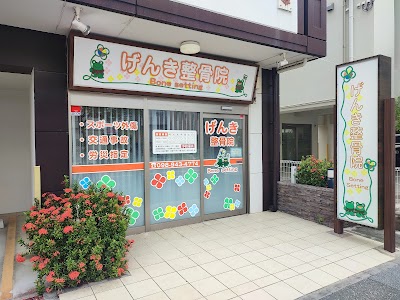 げんき整骨院