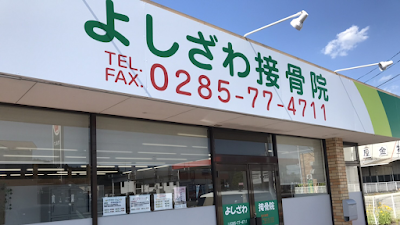 よしざわ接骨院