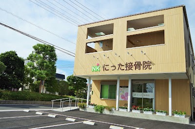 にった接骨院