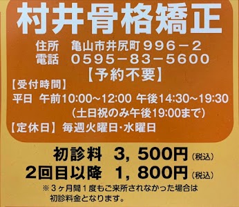村井骨格矯正