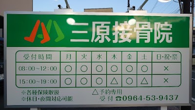 三原接骨院