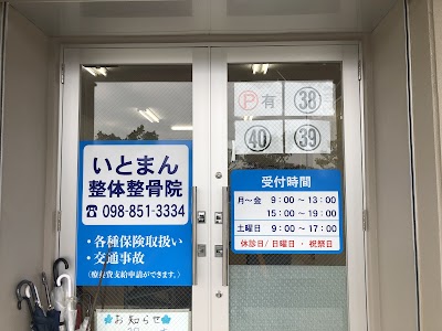 いとまん整骨院