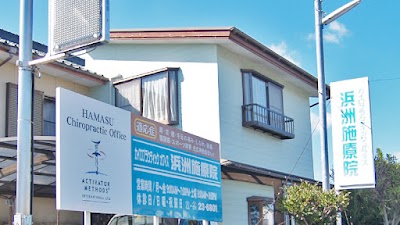 カイロプラクティックオフィス浜洲施療院