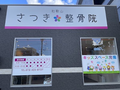 和歌山さつき整骨院