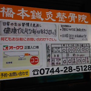 橋本鍼灸整骨院