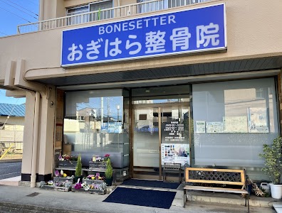 おぎはら整骨院
