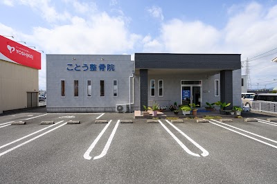 ことう整骨院