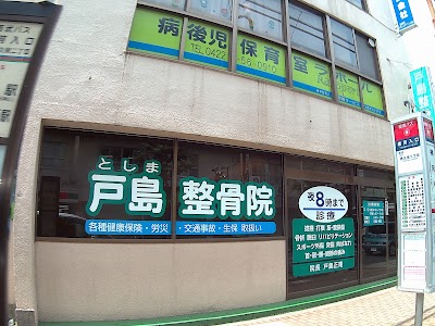 戸島整骨院