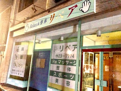 リペアRelax&整体