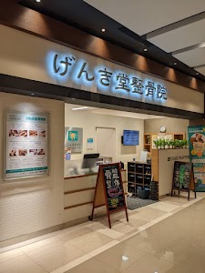 げんき堂整骨院 イオンモール旭川駅前