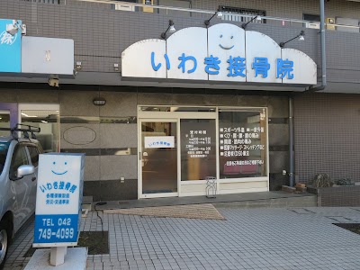 いわき接骨院