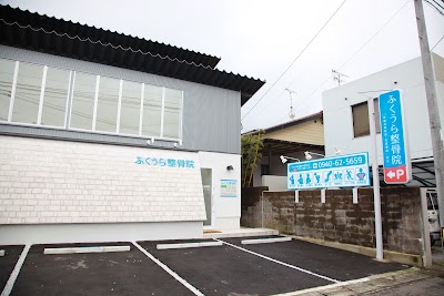 ふくうら整骨院