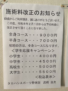 タカハシスポーツ整体院