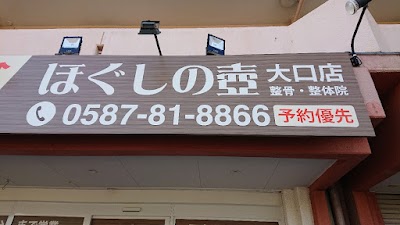 ほぐしの壺接骨院大口店