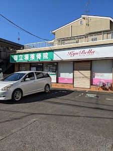 御立場接骨院