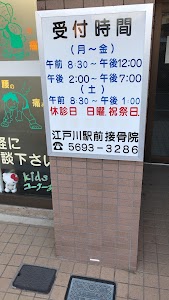 江戸川駅前接骨院