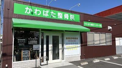 かわばた整骨院 鍼灸マッサージ院