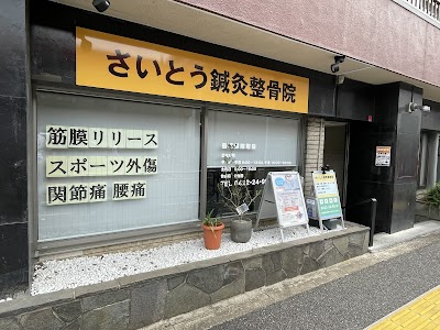 さいとう鍼灸整骨院