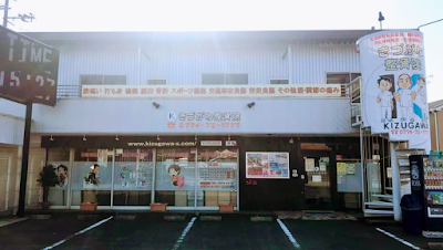 きづがわ整骨院