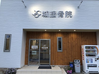 城接骨院