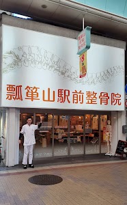 瓢箪山駅前整骨院