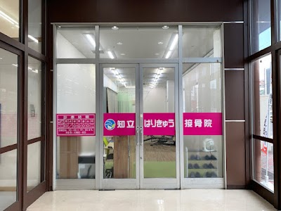 知立はりきゅう接骨院
