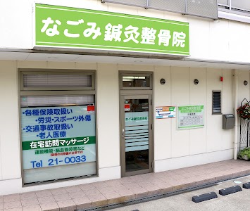 なごみ鍼灸整骨院