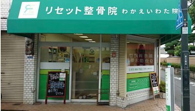 リセット整骨院 わかえいわた院