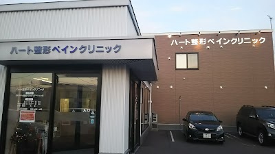 医療法人社団未来 ハート整形ペインクリニック