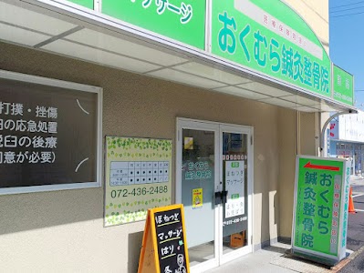 おくむら鍼灸整骨院