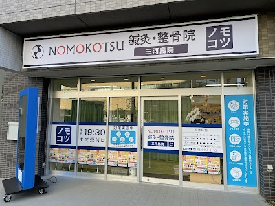 NOMOKOTSU鍼灸整骨院 三河島院