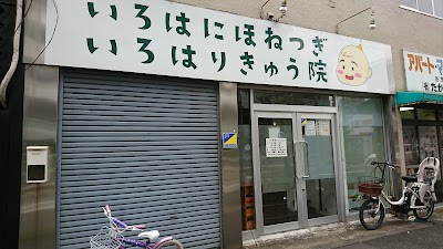 いろはにほねつぎ いろはりきゅう院