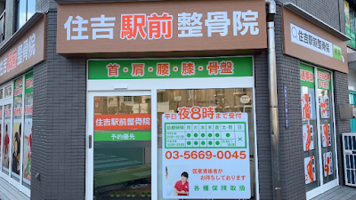 住吉駅前整骨院