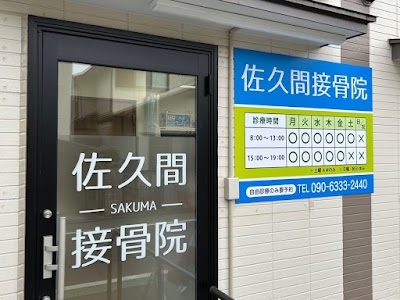 佐久間接骨院