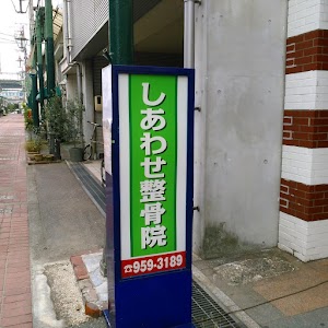 しあわせ整骨院
