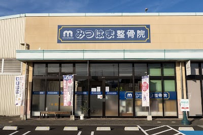 みつはま整骨院
