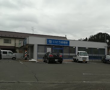 いとう接骨院・鍼灸院