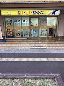 はいさい整骨院