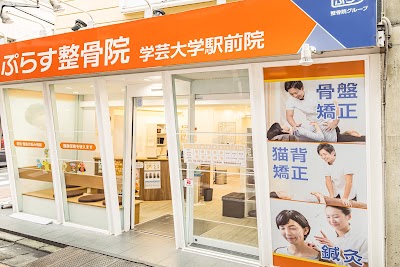 ぷらす鍼灸整骨院 学芸大学駅前院