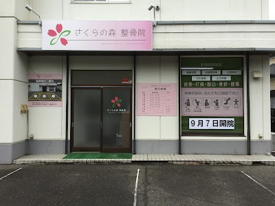 さくらの森 整骨院